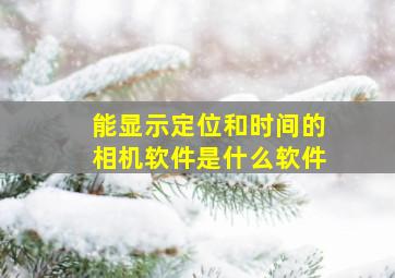 能显示定位和时间的相机软件是什么软件