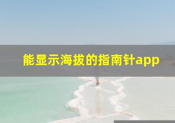 能显示海拔的指南针app