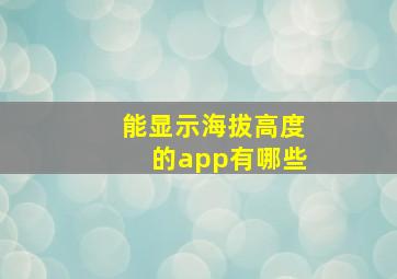 能显示海拔高度的app有哪些