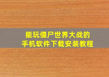 能玩僵尸世界大战的手机软件下载安装教程