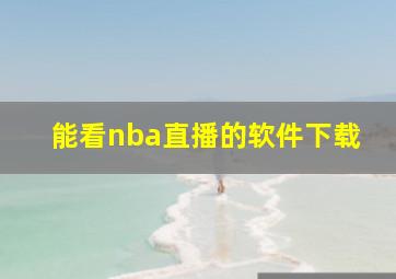 能看nba直播的软件下载