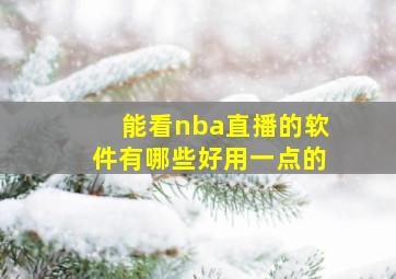 能看nba直播的软件有哪些好用一点的