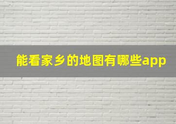 能看家乡的地图有哪些app