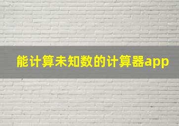 能计算未知数的计算器app