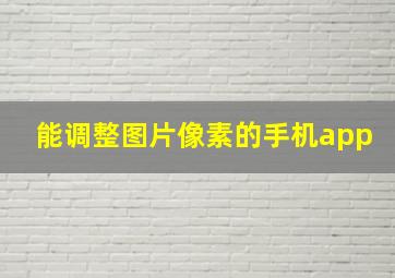 能调整图片像素的手机app