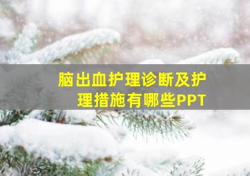 脑出血护理诊断及护理措施有哪些PPT