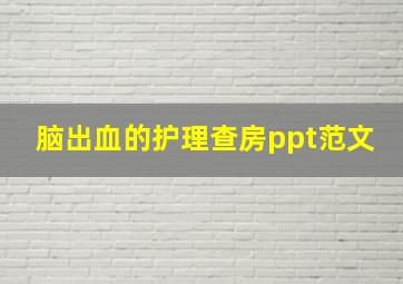 脑出血的护理查房ppt范文