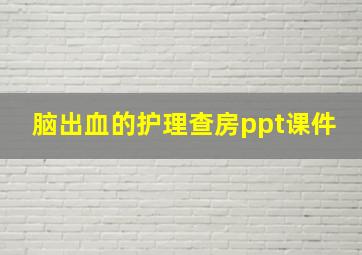 脑出血的护理查房ppt课件