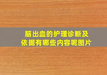 脑出血的护理诊断及依据有哪些内容呢图片