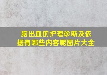 脑出血的护理诊断及依据有哪些内容呢图片大全