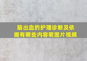 脑出血的护理诊断及依据有哪些内容呢图片视频