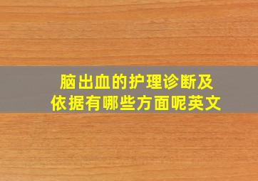 脑出血的护理诊断及依据有哪些方面呢英文