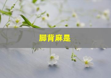 脚背麻是