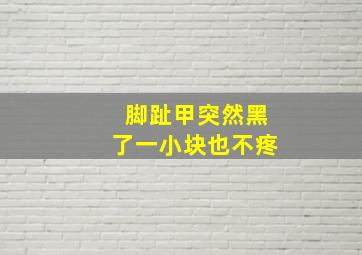 脚趾甲突然黑了一小块也不疼