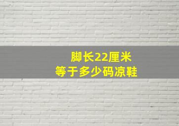 脚长22厘米等于多少码凉鞋