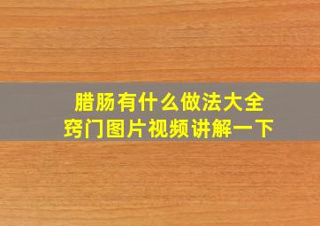 腊肠有什么做法大全窍门图片视频讲解一下