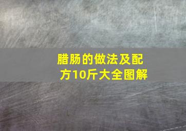 腊肠的做法及配方10斤大全图解