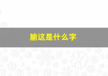 腧这是什么字