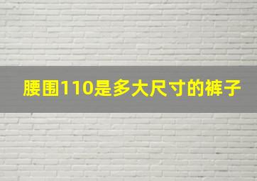 腰围110是多大尺寸的裤子