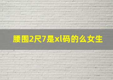 腰围2尺7是xl码的么女生