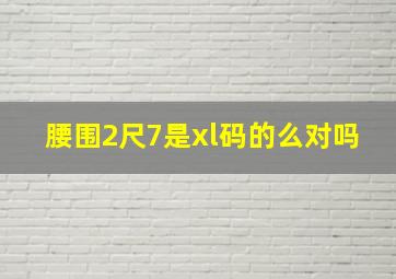 腰围2尺7是xl码的么对吗