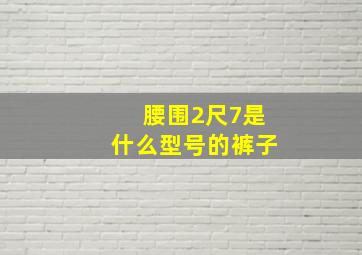 腰围2尺7是什么型号的裤子