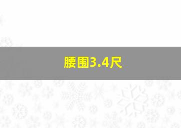 腰围3.4尺