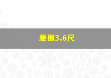 腰围3.6尺