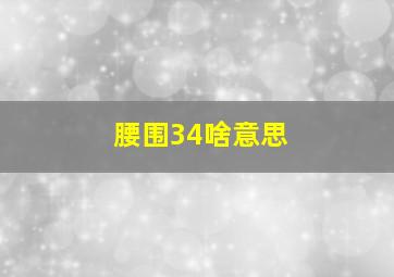 腰围34啥意思