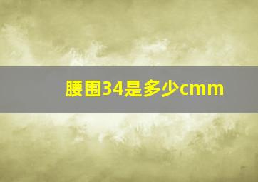 腰围34是多少cmm