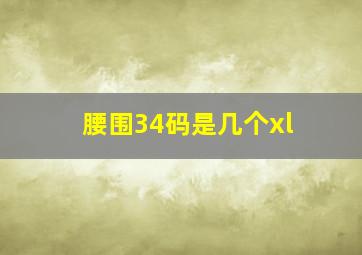 腰围34码是几个xl