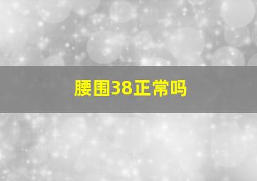 腰围38正常吗