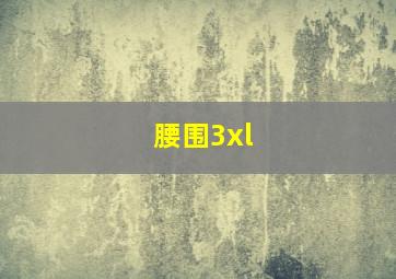 腰围3xl