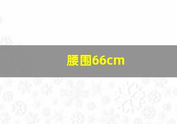 腰围66cm