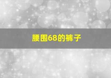 腰围68的裤子