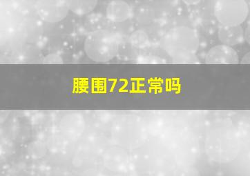 腰围72正常吗