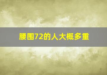 腰围72的人大概多重