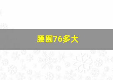 腰围76多大