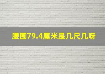 腰围79.4厘米是几尺几呀