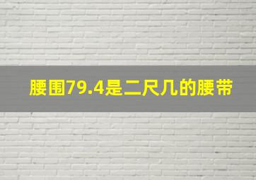 腰围79.4是二尺几的腰带