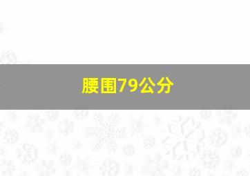 腰围79公分