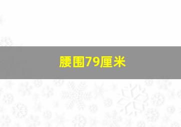 腰围79厘米