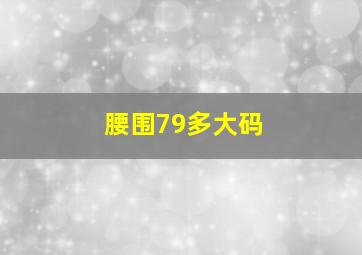 腰围79多大码