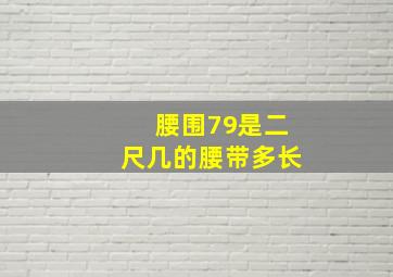 腰围79是二尺几的腰带多长