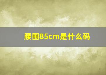 腰围85cm是什么码