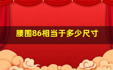 腰围86相当于多少尺寸