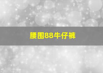 腰围88牛仔裤