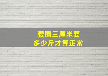 腰围三厘米要多少斤才算正常