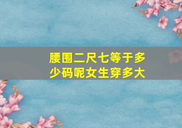 腰围二尺七等于多少码呢女生穿多大