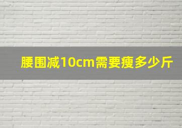 腰围减10cm需要瘦多少斤